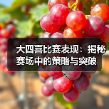 大四喜比赛表现：揭秘赛场中的策略与突破-图4