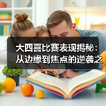 大四喜比赛表现揭秘：从边缘到焦点的逆袭之路-图6
