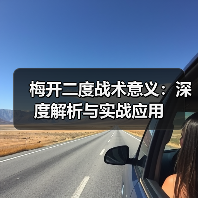 梅开二度战术意义：深度解析与实战应用-图3