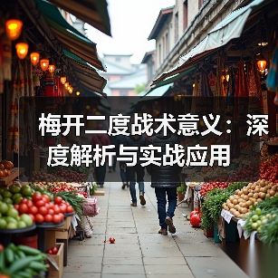 梅开二度战术意义：深度解析与实战应用-图4