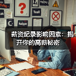 薪资纪录影响因素：揭开你的高薪秘密-图5