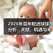 2026年最年轻进球球员分析：天赋、机遇与未来潜力-图6