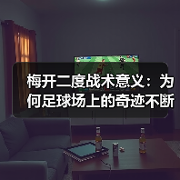 梅开二度战术意义：为何足球场上的奇迹不断发生-图4