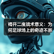 梅开二度战术意义：为何足球场上的奇迹不断发生-图3