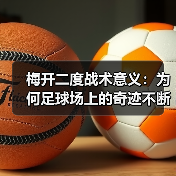 梅开二度战术意义：为何足球场上的奇迹不断发生-图6