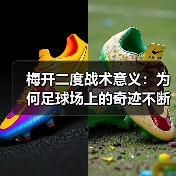 梅开二度战术意义：为何足球场上的奇迹不断发生-图5
