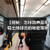 【揭秘：怎样培养最年轻出场球员的秘密策略】-图6