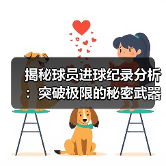 揭秘球员进球纪录分析:突破极限的秘密武器-图5 揭秘球员进球纪录分析:突破极限的秘密武器-图5