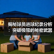揭秘球员进球纪录分析:突破极限的秘密武器-图4 揭秘球员进球纪录分析:突破极限的秘密武器-图4