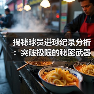揭秘球员进球纪录分析:突破极限的秘密武器-图3 揭秘球员进球纪录分析:突破极限的秘密武器-图3