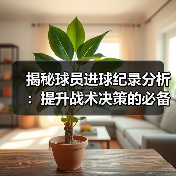 揭秘球员进球纪录分析:提升战术决策的必备秘籍-图4 揭秘球员进球纪录分析:提升战术决策的必备秘籍-图4