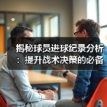 揭秘球员进球纪录分析:提升战术决策的必备秘籍-图6 揭秘球员进球纪录分析:提升战术决策的必备秘籍-图6