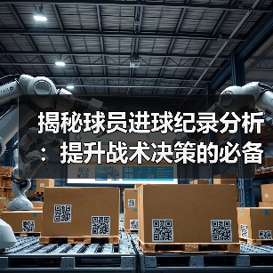 揭秘球员进球纪录分析:提升战术决策的必备秘籍-图5 揭秘球员进球纪录分析:提升战术决策的必备秘籍-图5