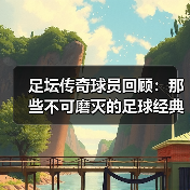 足坛传奇球员回顾:那些不可磨灭的足球经典瞬间-图3 足坛传奇球员回顾:那些不可磨灭的足球经典瞬间-图3