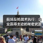 前场反抢战术执行:企业赢得主动的秘密武器-图6 前场反抢战术执行:企业赢得主动的秘密武器-图6