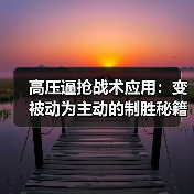 高压逼抢战术应用:变被动为主动的制胜秘籍-图6 高压逼抢战术应用:变被动为主动的制胜秘籍-图6