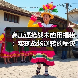 高压逼抢战术应用揭秘:实现战场逆转的秘诀-图4 高压逼抢战术应用揭秘:实现战场逆转的秘诀-图4