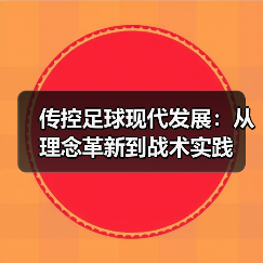 传控足球现代发展:从理念革新到战术实践-图6 传控足球现代发展:从理念革新到战术实践-图6