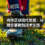 传控足球现代发展:从理念革新到战术实践-图3 传控足球现代发展:从理念革新到战术实践-图3