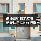 高压逼抢战术应用:革新竞技思维的终极指南-图5 高压逼抢战术应用:革新竞技思维的终极指南-图5