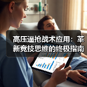 高压逼抢战术应用:革新竞技思维的终极指南-图3 高压逼抢战术应用:革新竞技思维的终极指南-图3