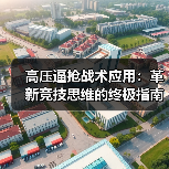 高压逼抢战术应用:革新竞技思维的终极指南-图6 高压逼抢战术应用:革新竞技思维的终极指南-图6