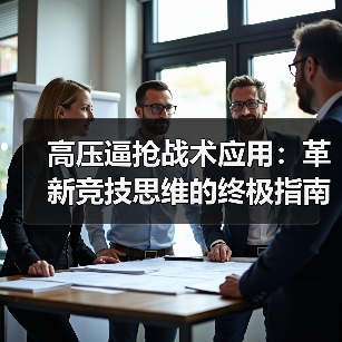 高压逼抢战术应用:革新竞技思维的终极指南-图4 高压逼抢战术应用:革新竞技思维的终极指南-图4