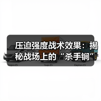 压迫强度战术效果:揭秘战场上的“杀手锏”-图3 压迫强度战术效果:揭秘战场上的“杀手锏”-图3