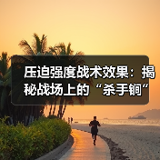 压迫强度战术效果:揭秘战场上的“杀手锏”-图6 压迫强度战术效果:揭秘战场上的“杀手锏”-图6
