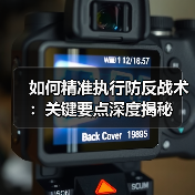 如何精准执行防反战术:关键要点深度揭秘-图3 如何精准执行防反战术:关键要点深度揭秘-图3