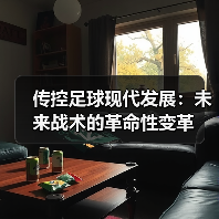 传控足球现代发展：未来战术的革命性变革-图4