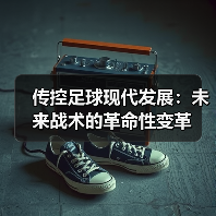 传控足球现代发展：未来战术的革命性变革-图3