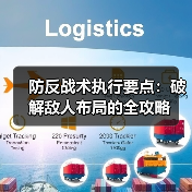 防反战术执行要点:破解敌人布局的全攻略-图4 防反战术执行要点:破解敌人布局的全攻略-图4
