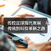 传控足球现代发展:从传统到科技革新之路-图6 传控足球现代发展:从传统到科技革新之路-图6