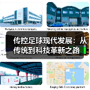 传控足球现代发展:从传统到科技革新之路-图5 传控足球现代发展:从传统到科技革新之路-图5
