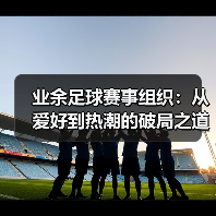 业余足球赛事组织:从爱好到热潮的破局之道-图5 业余足球赛事组织:从爱好到热潮的破局之道-图5