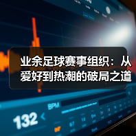 业余足球赛事组织:从爱好到热潮的破局之道-图4 业余足球赛事组织:从爱好到热潮的破局之道-图4