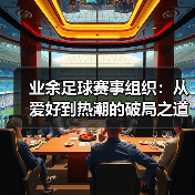 业余足球赛事组织:从爱好到热潮的破局之道-图6 业余足球赛事组织:从爱好到热潮的破局之道-图6