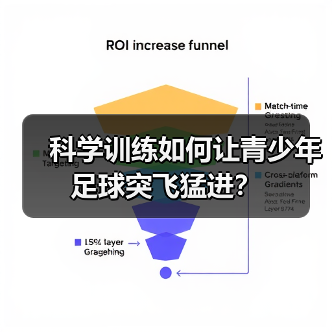 科学训练如何让青少年足球突飞猛进？-图6