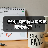 草根足球如何从边缘走向聚光灯?-图5 草根足球如何从边缘走向聚光灯?-图5