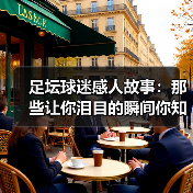 足坛球迷感人故事:那些让你泪目的瞬间你知多少?-图6 足坛球迷感人故事:那些让你泪目的瞬间你知多少?-图6