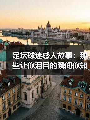 足坛球迷感人故事:那些让你泪目的瞬间你知多少?-图5 足坛球迷感人故事:那些让你泪目的瞬间你知多少?-图5