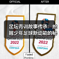 足坛青训故事传承:挖掘少年足球新动能的秘密-图4 足坛青训故事传承:挖掘少年足球新动能的秘密-图4