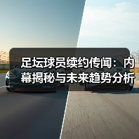 足坛球员续约传闻:内幕揭秘与未来趋势分析-图4 足坛球员续约传闻:内幕揭秘与未来趋势分析-图4