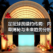 足坛球员续约传闻:内幕揭秘与未来趋势分析-图5 足坛球员续约传闻:内幕揭秘与未来趋势分析-图5