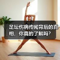 足坛伤病传闻背后的真相，你真的了解吗？-图4