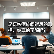 足坛伤病传闻背后的真相，你真的了解吗？-图6
