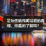 足坛伤病传闻背后的真相，你真的了解吗？-图5