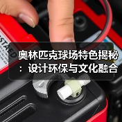 奥林匹克球场特色揭秘:设计环保与文化融合的创新密码-图4 奥林匹克球场特色揭秘:设计环保与文化融合的创新密码-图4
