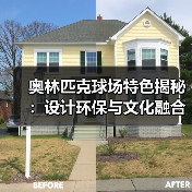 奥林匹克球场特色揭秘:设计环保与文化融合的创新密码-图3 奥林匹克球场特色揭秘:设计环保与文化融合的创新密码-图3